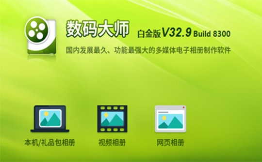 一步生成视频数码相册软件数码大师安装教程
