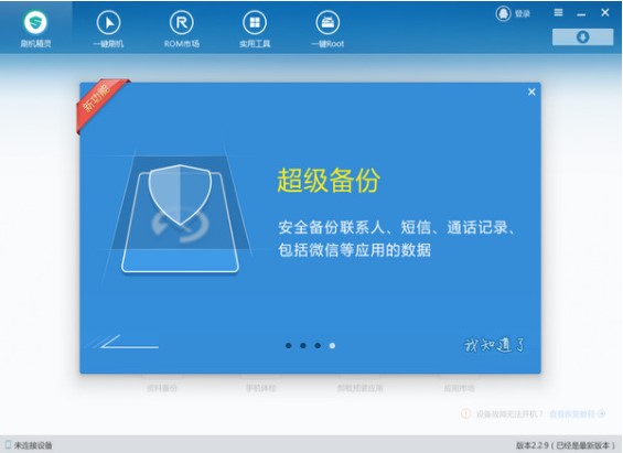 刷机精灵一键刷机操作教程
