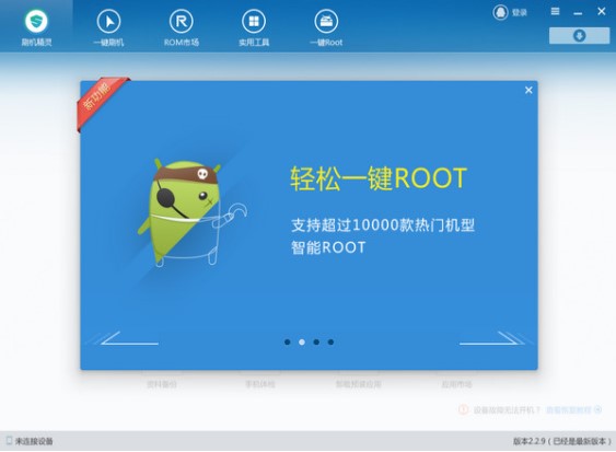 刷机精灵一键刷机操作教程