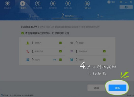 刷机精灵一键刷机操作教程