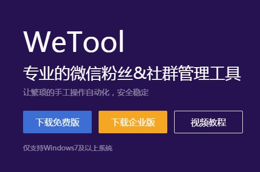 微商必备工具 微信管理软件Wetool官方下载
