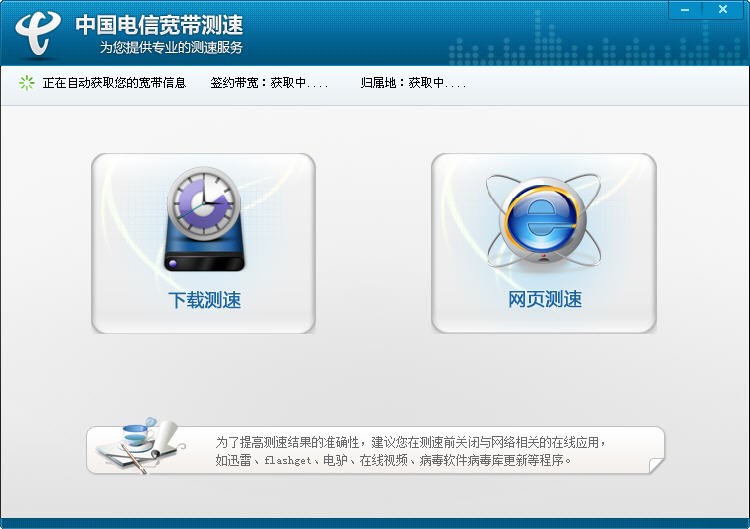 中国电信官方专用的宽带测速工具下载
