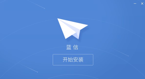蓝信电脑版官方下载使用方法