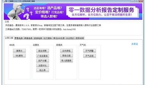 电商数据分析必备软件 零一工具箱官方版使用