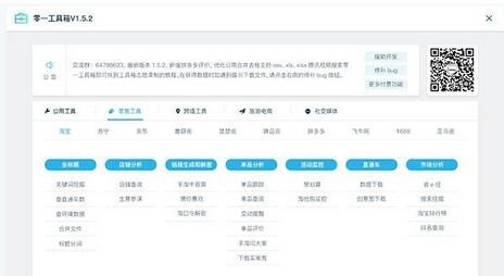 电商数据分析必备软件 零一工具箱官方版使用