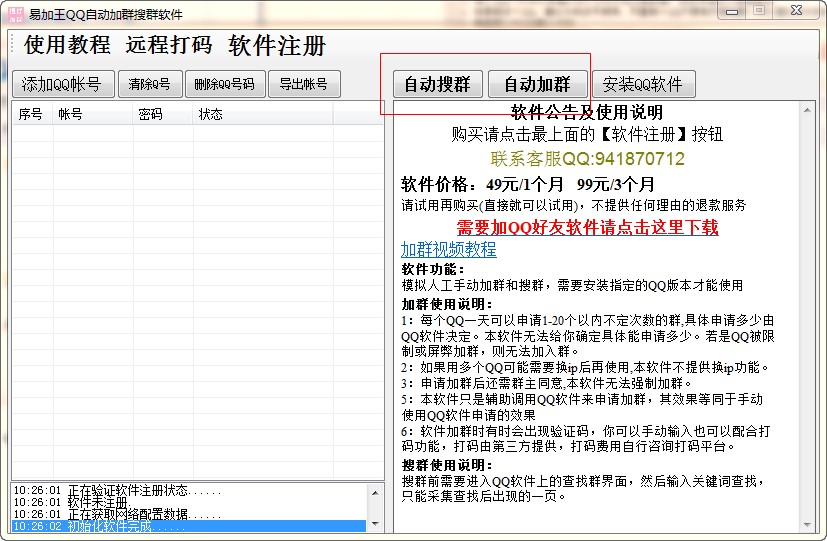 QQ自动加群搜群方法教程