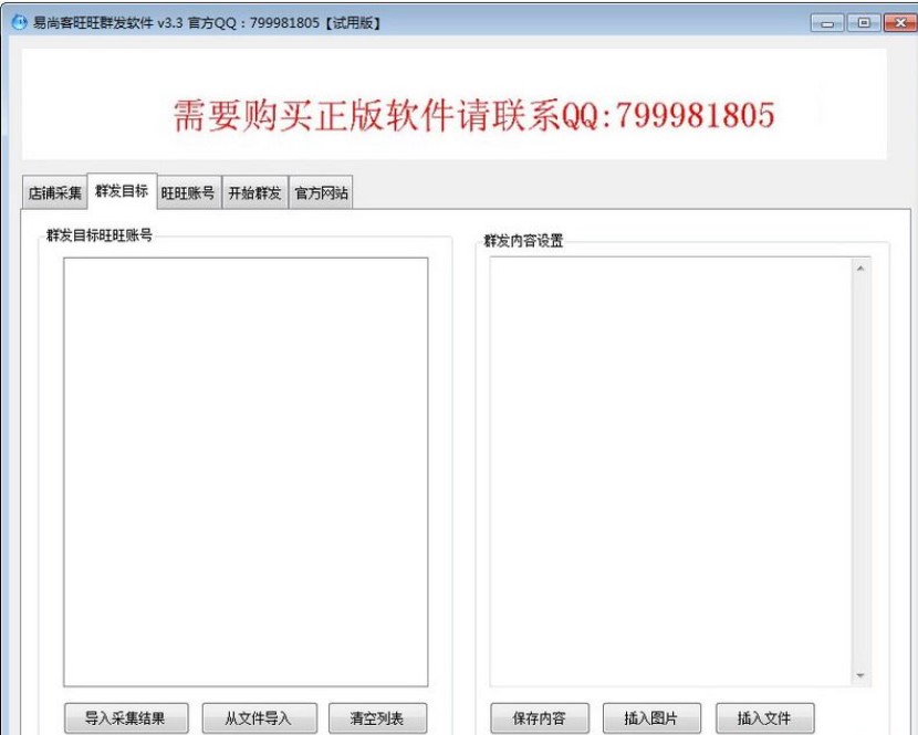 淘宝营销软件旺旺群发器下载使用