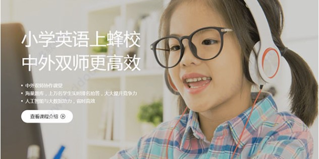 在家里学英语的好帮手VIP蜂校客户端下载