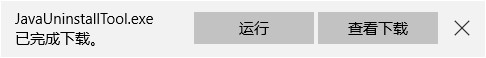Java卸载工具JavaUninstallTool下载使用