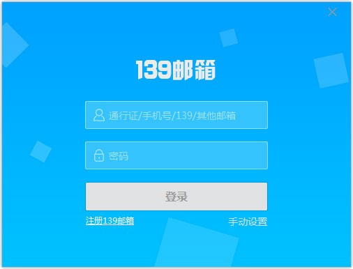 中国移动139邮箱电脑客户端官方下载
