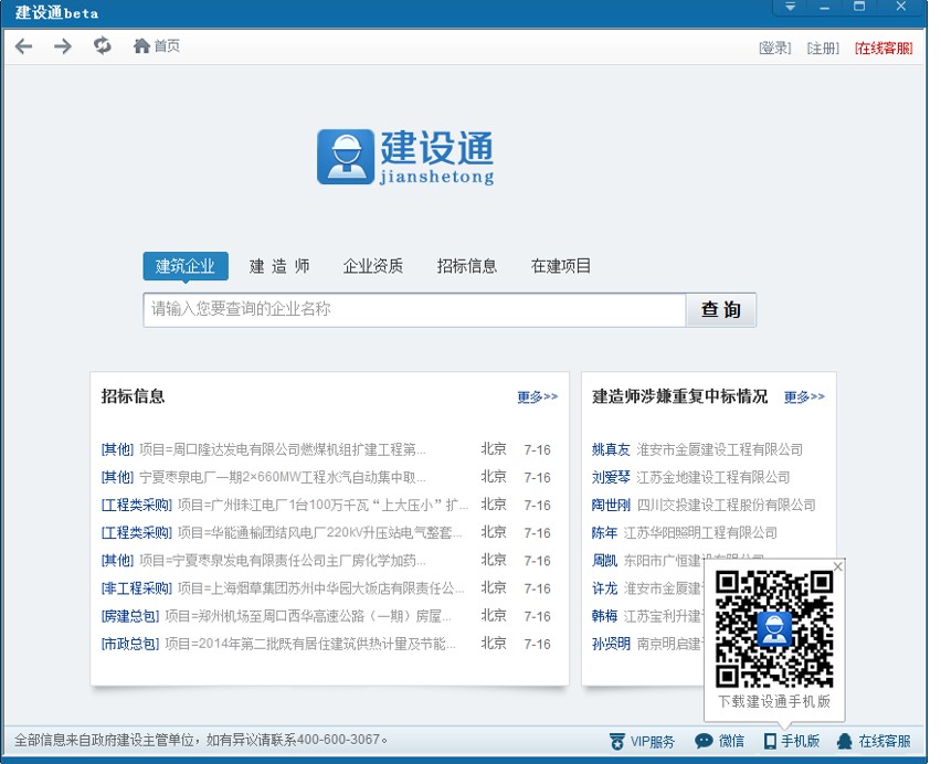 下载建设通查询全国建筑企业中标信息