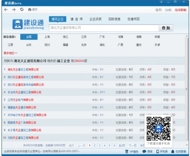 下载建设通查询全国建筑企业中标信息