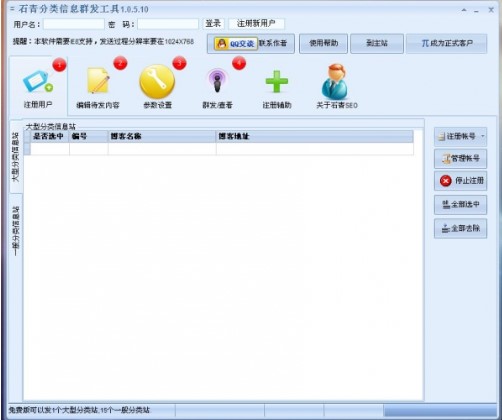 网络推广群发软件石青分类信息群发工具下载