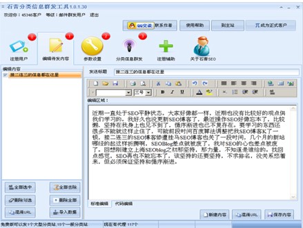 网络推广群发软件石青分类信息群发工具下载
