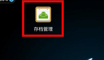 安卓手机助手拇指玩存档使用教程