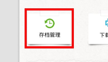 安卓手机助手拇指玩存档使用教程