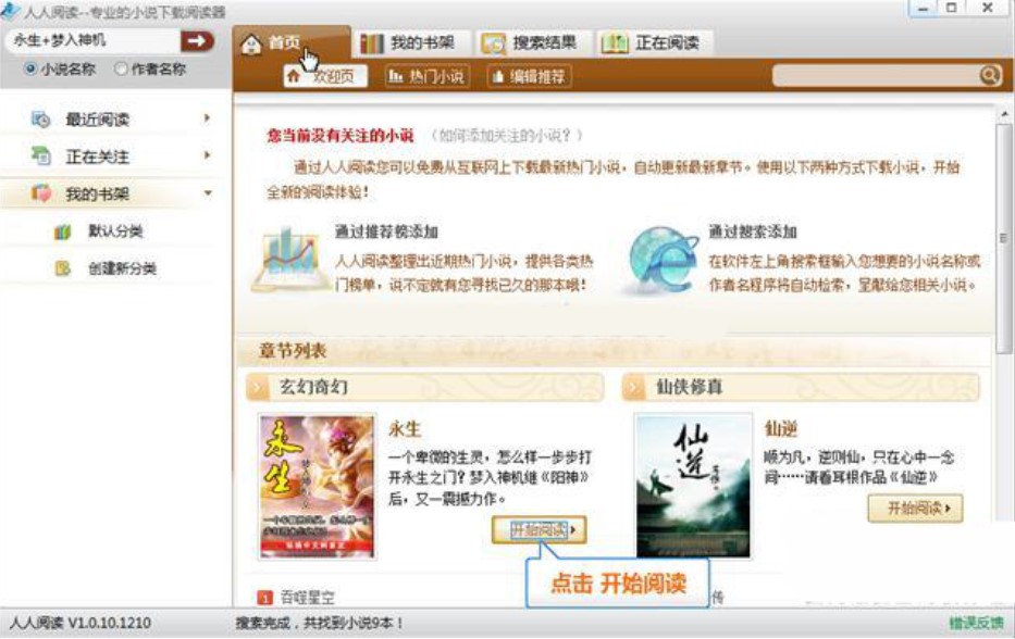 人人小说下载阅读器添加书籍到书架教程