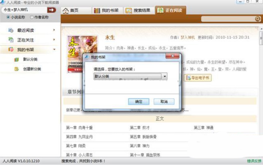人人小说下载阅读器添加书籍到书架教程