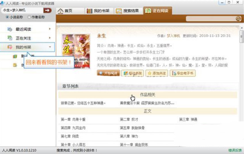 人人小说下载阅读器添加书籍到书架教程