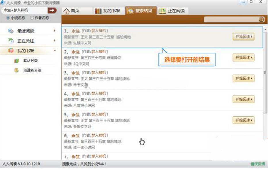 人人小说下载阅读器添加书籍到书架教程