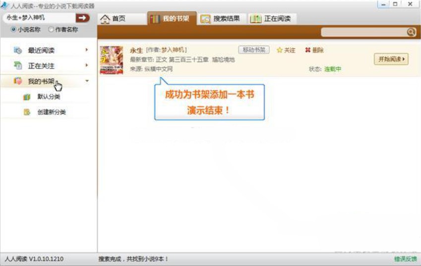 人人小说下载阅读器添加书籍到书架教程