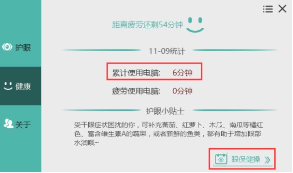 电脑屏幕保护眼睛软件护眼宝下载使用