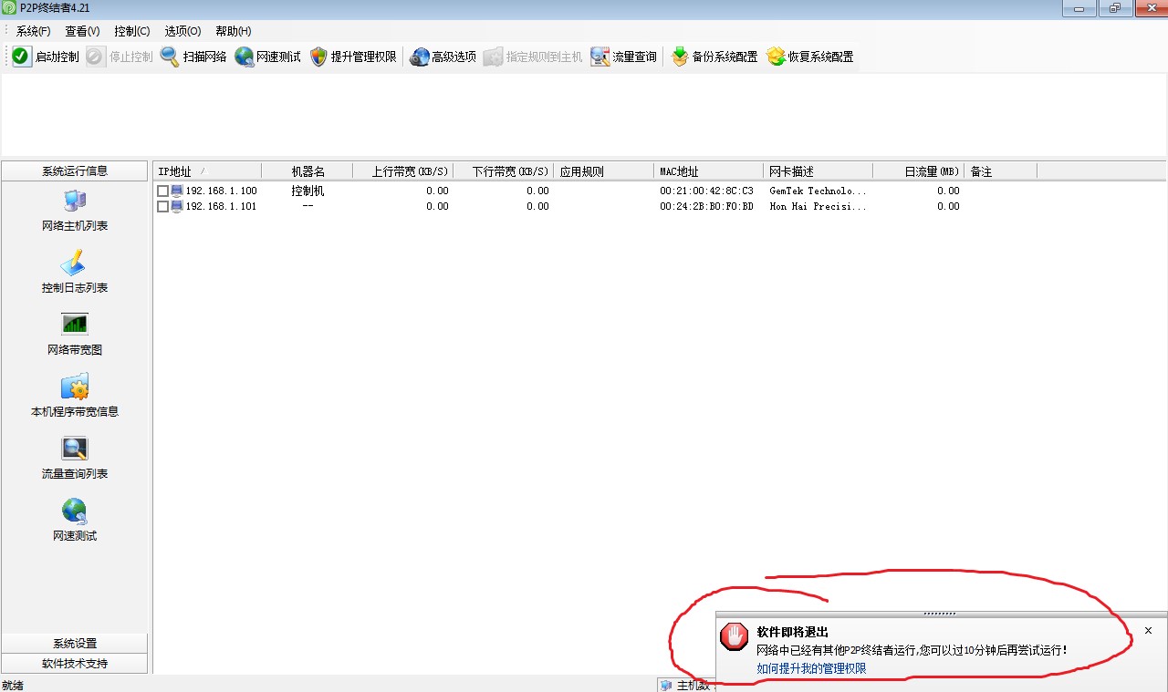 网速限速控制软件P2P终结者使用教程