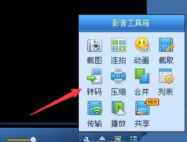 QQ影音简单又方便的视频格式转换教程
