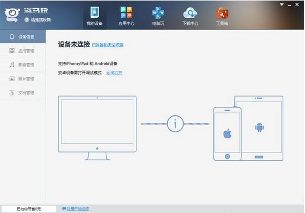 海马苹果助手闪退怎么修复？