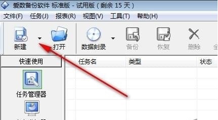 爱数备份AnyBackup备份数据教程