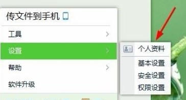 企业QQ更改个人资料操作方法
