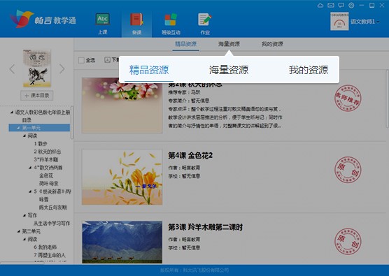 畅言教学通备课和班级互动使用教程