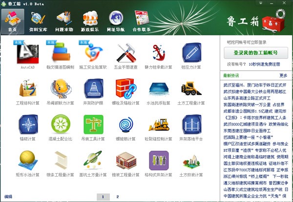鲁工箱安装使用 土木工程师好帮手 