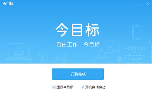 企业目标管理软件今目标安装使用教程
