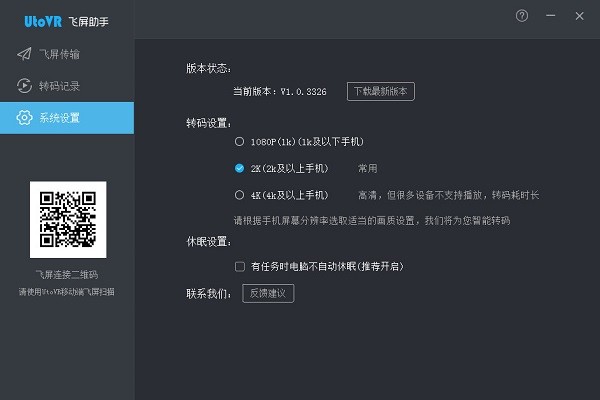 UtoVR飞屏助手电脑版官方下载安装