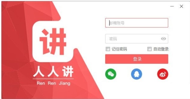 线上教学工具人人讲电脑客户端下载