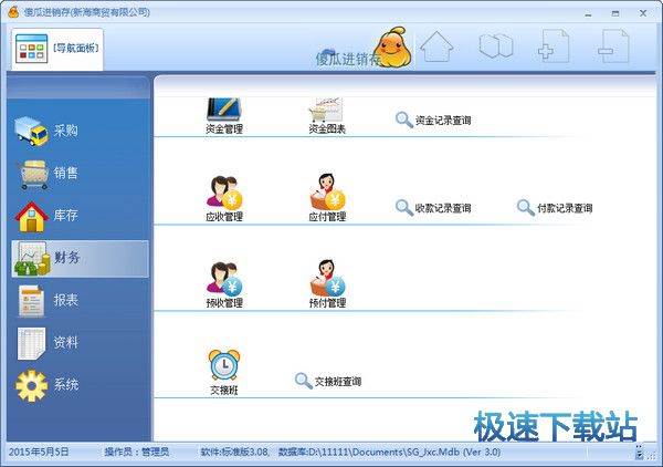 易学易懂企业的管理软件 傻瓜进销存标准版下载