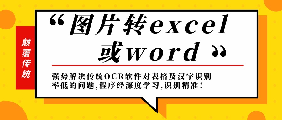 金鸣表格识别软件如何将图片转为excel或word