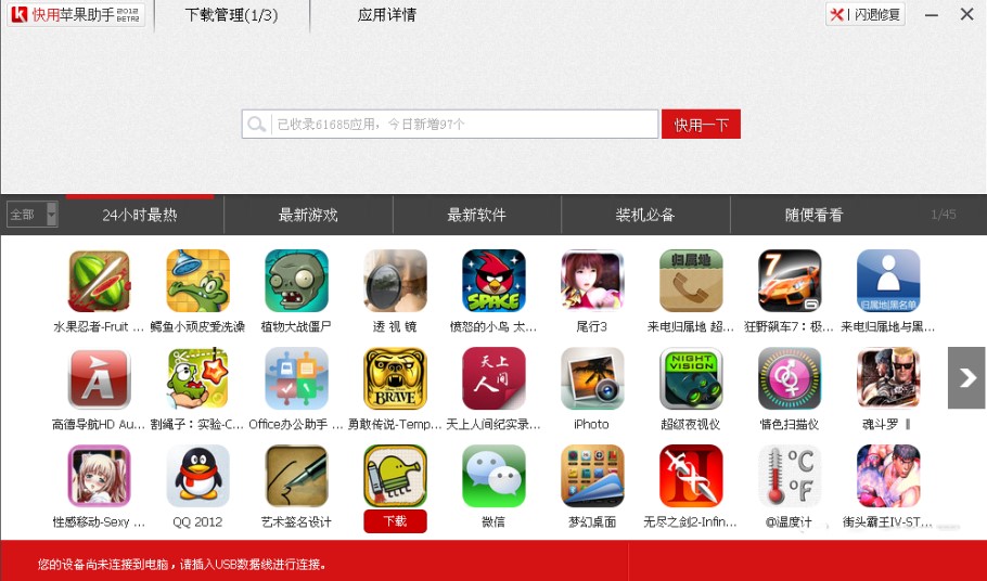 快用苹果助手使用教程