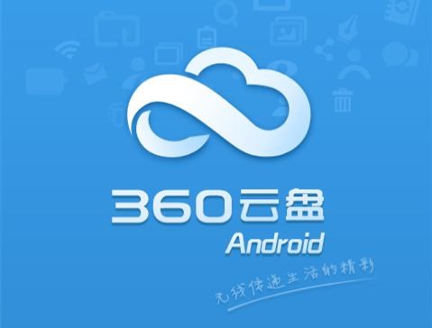 资源太多装不下？下载360云盘官方版超大免费空间