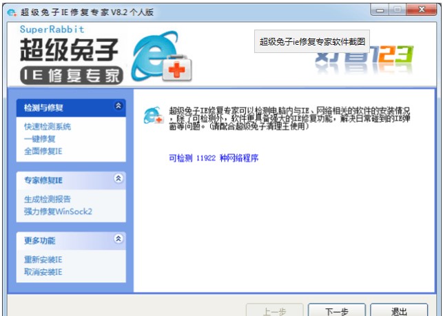超级兔子IE修复专家下载使用教程