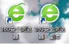360极速浏览器手动创建无痕浏览图标技巧