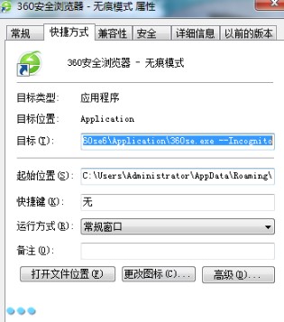 360极速浏览器手动创建无痕浏览图标技巧