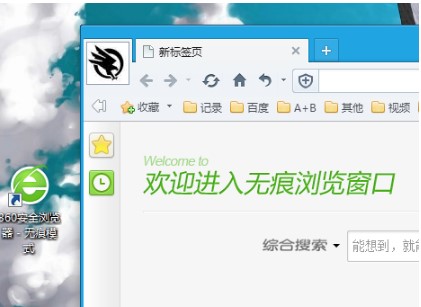 360极速浏览器手动创建无痕浏览图标技巧
