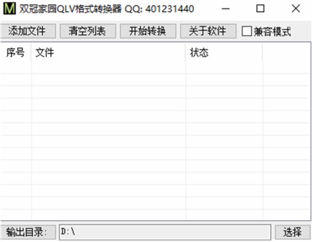 腾讯视频QLV格式转换器下载使用体验