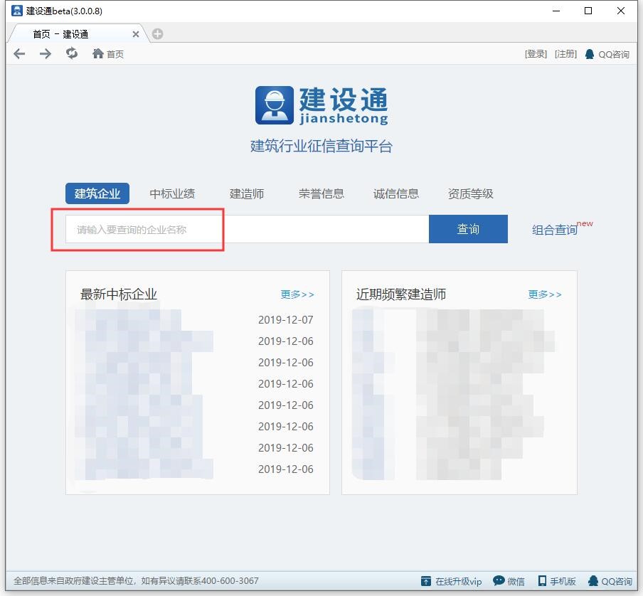 建筑信息查询工具建设通安装教程