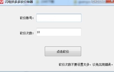 下载闪电拼多多砍价神器 再也不用劳烦亲朋好友砍价