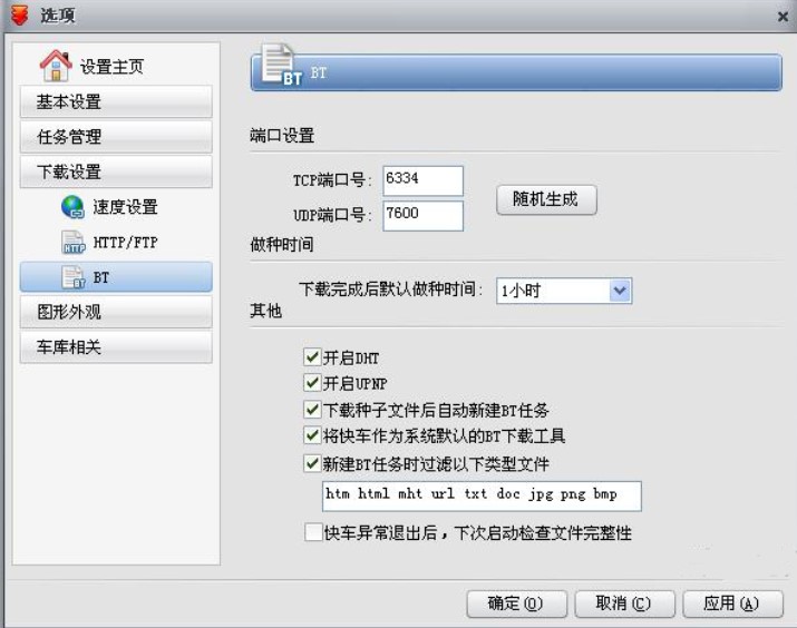 快车FlashGet下载软件官方版BT设置方法