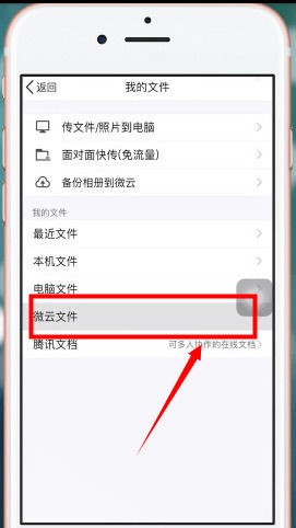 腾讯QQ如何进入微云网盘？