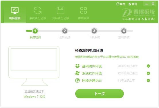 得得系统一键装机工具官方版下载使用